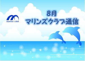 8月マリンズ通信キャプチャ