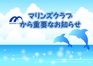 マリンズ重要なお知らせキャプチャ