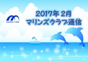 2017年2月マリンズクラブ通信キャプチャ