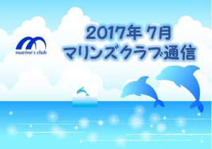 2017年7月マリンズクラブ通信キャプチャ