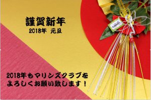 2018年新年挨拶マリンズクラブ通信