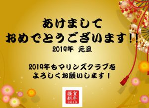 2019年新年挨拶マリンズクラブ通信