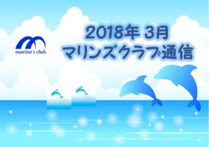 2018年03月マリンズクラブ通信キャプチャ