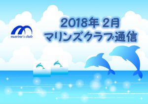 2018年02月マリンズクラブ通信キャプチャ