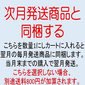 新次月発送商品と同梱キャプチャ