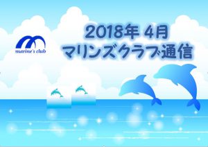 2018年04月マリンズクラブ通信キャプチャ