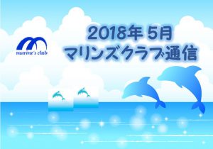 2018年05月マリンズクラブ通信キャプチャ