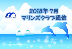 2018年07月マリンズクラブ通信キャプチャ