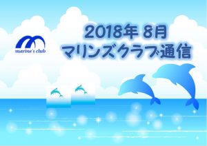 2018年08月マリンズクラブ通信キャプチャ