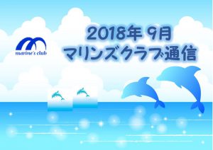 2018年09月マリンズクラブ通信キャプチャ