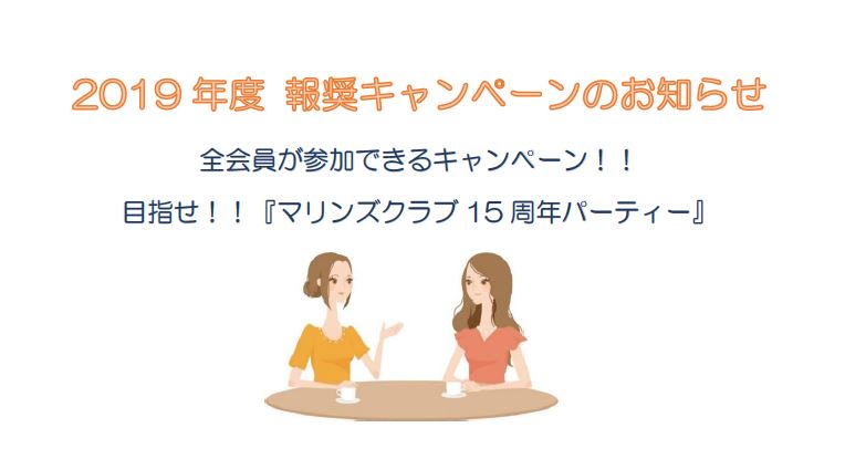 2019年報奨キャンペーン キャプチャ マリンズ通信用