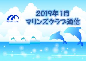 2019年01月マリンズ通信キャプチャ