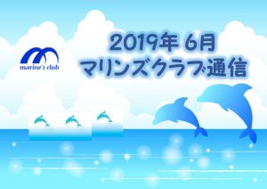 2019年06月マリンズ通信キャプチャ