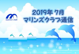 2019年07月マリンズ通信キャプチャ