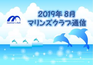 2019年08月マリンズ通信キャプチャ