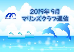 2019年09月マリンズ通信キャプチャ