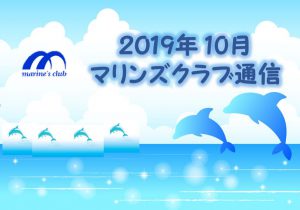 2019年10月マリンズ通信キャプチャ