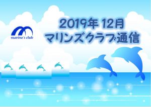 2019年12月マリンズ通信キャプチャ