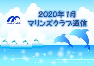 2020年01月マリンズ通信キャプチャ