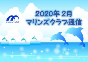 2020年02月マリンズ通信キャプチャ