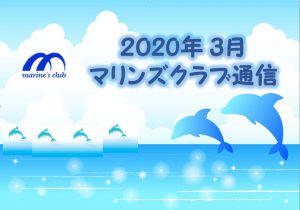 2020年03月マリンズ通信キャプチャ