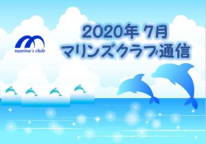 2020年07月マリンズ通信キャプチャ