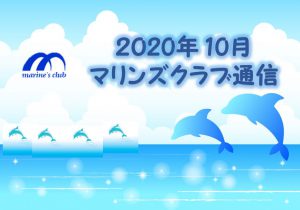 2020年10月マリンズ通信キャプチャ