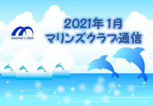 2021年01月マリンズ通信キャプチャ