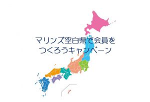 マリンズ空白県で会員をつくろうキャンペーン♪